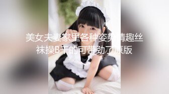 【长发黑丝高颜值美少妇】骚气横生沙发前开始口交掰穴尿尿垃圾桶女上位打桩