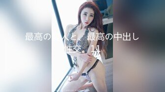 肥胖猪头男的美丽女友，身材正点、肉肉的极度舒服，后入站着艹，声声淫浪 融化你心！