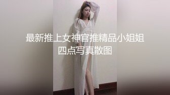 某地性感美女嫩模出门前和男友出租屋肏逼自拍流出,身材性感,奶子圆润,皮肤白皙,抱着屁股激烈猛插,方言对白!