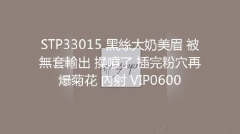 STP33015 黑絲大奶美眉 被無套輸出 操噴了 插完粉穴再爆菊花 內射 VIP0600