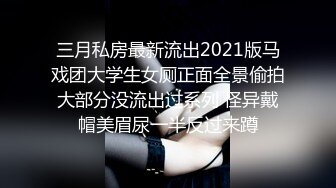 三月私房最新流出2021版马戏团大学生女厕正面全景偷拍大部分没流出过系列 怪异戴帽美眉尿一半反过来蹲