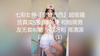 七彩女神『空姐西西』超级骚货真实空姐赚外快 和粗屌男友无套啪啪 小穴好粉 高清源码录制 (1)