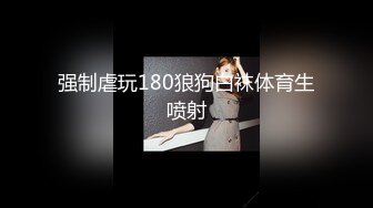 ★☆震撼福利☆★12月最新流出，推特顶级SS级巨乳性感女神【小鲅鱼】私人定制 道具紫薇、户外露出、各种挑逗裸舞，炸裂 (9)