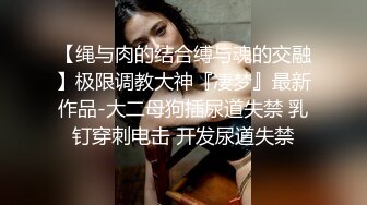 最新纯情学生妹【小夏】私人专属绳缚捆绑之术，神罗天征究极AV棒无情肆虐蹂躏极品美鲍