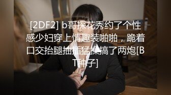 [2DF2] b哥探花秀约了个性感少妇穿上情趣装啪啪，跪着口交抬腿抽插猛操搞了两炮[BT种子]