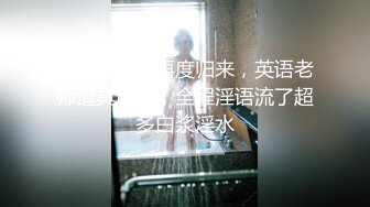 《极品女体SM调教补漏》王者级摄影大神K哥工作室各种道具捆绑语言调教模特艾莉丝口交啪啪猥琐至极近景镜头