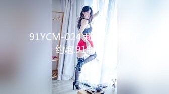 91YCM-024.莉娜.给小舅子约炮.91制片厂