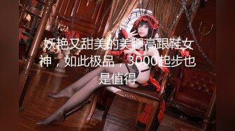  超颜值极品 颜值巅峰唯美女神狐不妖穿上性感情趣内衣 主动送上门给已婚高管操