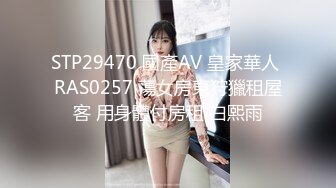 STP29470 國產AV 皇家華人 RAS0257 蕩女房東狩獵租屋客 用身體付房租 白熙雨