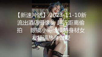 得此女，何求其他，臀部坐骑腰射，摇的男友不停爽叫！