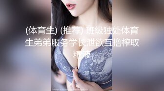  萝莉妹妹好漂亮，身材超赞，鲜肉弟弟鸡巴又粗又壮又长，总共干了3炮，小仙女很主动