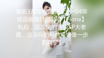 【下集】芒果草莓基友群,6P重口虐玩双龙火车