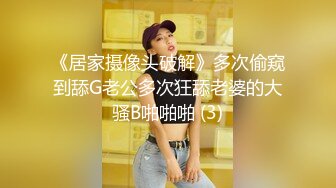 《居家摄像头破解》多次偷窥到舔G老公多次狂舔老婆的大骚B啪啪啪 (3)