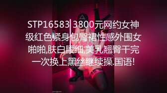 STP16583 3800元网约女神级红色紧身包臀裙性感外围女啪啪,肤白腰细,美乳翘臀干完一次换上黑丝继续操.国语!