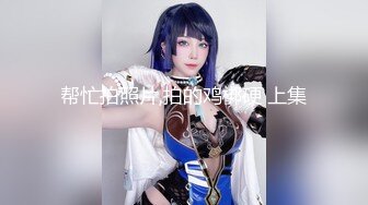 老湿姬MISA抖阴学院第9期两女一根