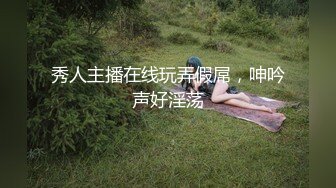  80多斤顶级美腿！翘起屁股求操！打开门楼道后入，开档内裤骑乘自慰