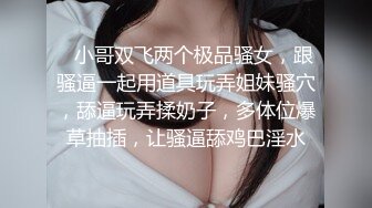 【重金购买OnlyFans福利资源】❤颜值与身材俱佳，风格多变调教系网红小姐姐 (2)