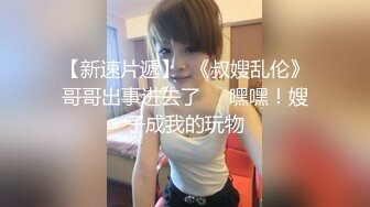 广东小鲜肉约炮丝袜高跟女神附聊天记录淫照无水印完整版