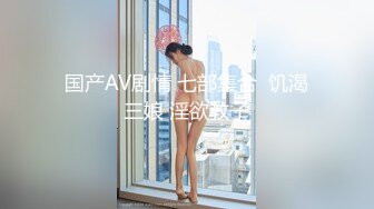 来自邻居的撕裂连裤袜硬操-阴部KageLove