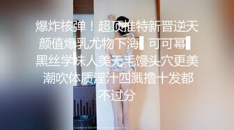 重磅炸弹-山东绿帽癖【小气质夫妇】高价付费大合集P3，黑丝少妇被操3P得要起飞，老公在一边拍视频，时不时过来操一下她