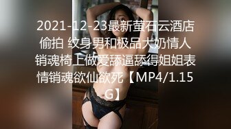 2021-12-23最新萤石云酒店偷拍 纹身男和极品大奶情人销魂椅上做爱舔逼舔得姐姐表情销魂欲仙欲死【MP4/1.15G】