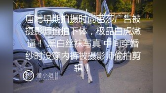 唐嫣早期拍摄时尚芭莎广告被摄影师偷拍下体，极品白虎嫩逼！ 黑白丝袜写真 中间穿婚纱时没穿内裤被摄影师偷拍剪辑！