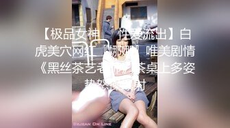 极品白衣外围女神，美腿黑丝口屌摸穴，骚的很一直喊爸爸