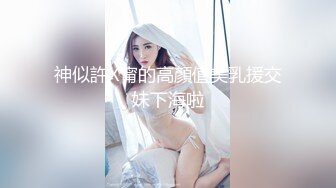 玩的就是真实，电报群土豪高价定制，露脸超美艺校大学生小姐姐【馨馨】假期私拍赚外快，俏皮可爱，极品身材大秀裸舞