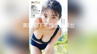 偷窥漂亮小姐姐 白色小内内 性感小屁屁 不停晃悠晃悠超诱惑