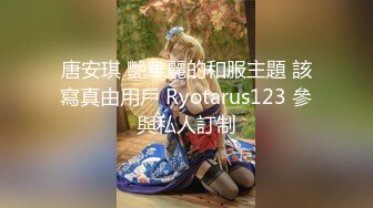 唐安琪 艷華麗的和服主題 該寫真由用戶 Ryotarus123 參與私人訂制