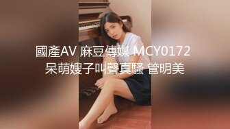 國產AV 麻豆傳媒 MCY0172 呆萌嫂子叫聲真騷 管明美