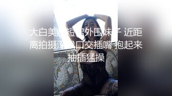 鸡巴好硬~我要来高潮了”对话超淫荡顶级骚母狗大奶妖媚【雪儿】群福利，户外车震3P淫声浪语骚得离谱 (19)