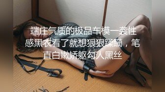  端庄气质的极品车模一袭性感黑衣看了就想狠狠蹂躏，笔直白嫩娇躯勾人黑丝