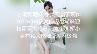 ❤️乖巧萝莉萌妹❤️白嫩小可爱〖皮蛋酱〗我的模特女友(上）清纯靓丽下反差婊母狗 精致小仙女被大鸡巴爸爸按倒爆操