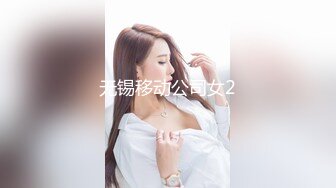 无锡移动公司女2