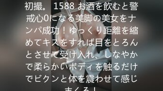 200GANA-2427 マジ軟派、初撮。 1588 お酒を飲むと警戒心0になる美脚の美女をナンパ成功！ゆっくり距離を縮めてキスをすれば目をとろんとさせて受け入れ、しなやかで柔らかいボディを触るだけでビクンと体を震わせて感じまくる！