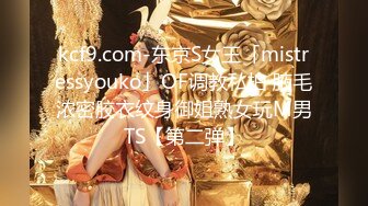 kcf9.com-东京S女王「mistressyouko」OF调教私拍 腋毛浓密胶衣纹身御姐熟女玩M男TS【第二弹】