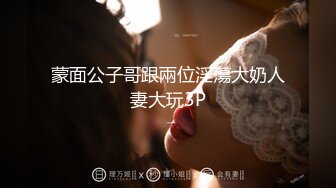 最爱操这种反差眼镜婊了！直接吞精！ 【完整版36分钟已上传下面简阶】