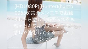 (HD1080P)(Hunter)(huntb00666)禁のメンエスでお触りしたら激しく拒否られるも黙々とキワキワをエチエチな感じで施術してくるエステティシャン