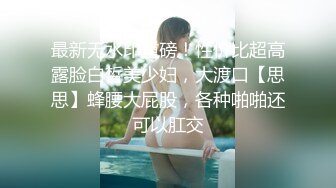  肉欲系大奶小骚货  揉搓肥穴 操逼大战后入撞击奶子直晃 语骚话不断 操我骚逼