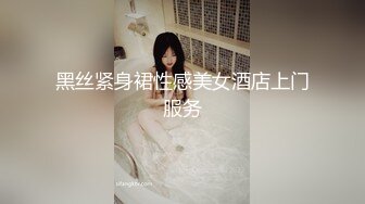 黑丝紧身裙性感美女酒店上门服务