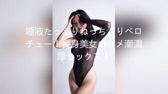 唾液たっぷりねっちょりベロチュー！長身美女のハメ潮濃厚セックス！