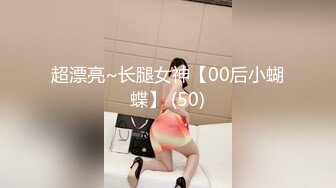 【推荐上集】伪娘清子勾引182大胸体育生