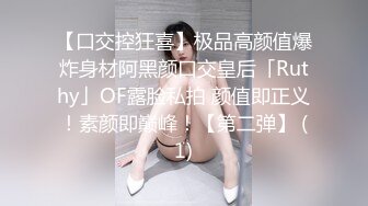 【口交控狂喜】极品高颜值爆炸身材阿黑颜口交皇后「Ruthy」OF露脸私拍 颜值即正义！素颜即巅峰！【第二弹】 (1)