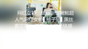 《顶流?网红泄密》贵圈万人追踪OnlyFans可盐可甜百变女神【马苏儿】私拍，蜂腰蜜桃臀粉红蜜穴各种COSER啪啪啪