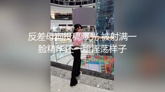 反差母狗投稿曝光 被射满一脸精华还一脸淫荡样子