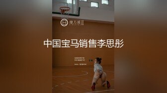 中国宝马销售李思彤