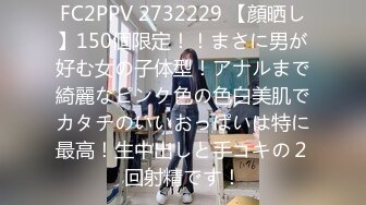 FC2PPV 2732229 【顔晒し】150個限定！！まさに男が好む女の子体型！アナルまで綺麗なピンク色の色白美肌でカタチのいいおっぱいは特に最高！生中出しと手コキの２回射精です！