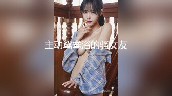 【新片速遞 】淄博Ts琦酱❤️ - 你的大jb女仆已上线，想要我在床上翻白眼给你看吗 