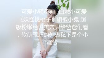 伪娘贴贴 啊啊射给我 骚逼爽吗 第一视角欣赏如何降服人妖母狗 和胖哥攻防转换互插